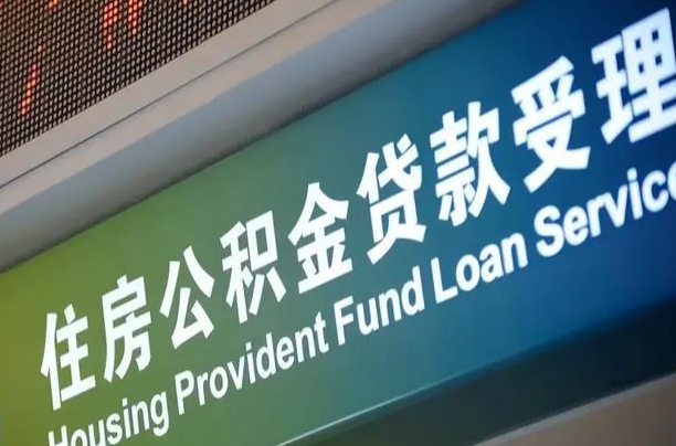 深圳公积金代办中介（深圳公积金咨询代办）